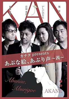 【中古】(未使用･未開封品)カナタ presents あぶな絵、あぶり声 ~茜~ [DVD] 岩田光央