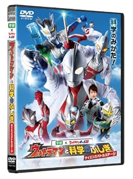 【中古】(未使用･未開封品)ウルトラマン THE LIVE ウルトラマンと科学のふしぎ サイエンスバトルステージ [DVD] 特撮(映像)