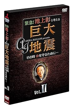 【中古】(未使用･未開封品)緊急! 池上彰と考える“巨大地震\