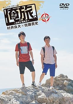 【中古】(未使用･未開封品)俺旅。~ロサンゼルス ~Part 2 村井良大×佐藤貴史 [DVD] 村井良大