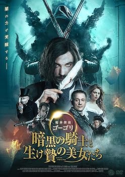 【中古】(未使用･未開封品)魔界探偵ゴーゴリ 暗黒の騎士と生け贄の美女たち [DVD] アレクサンダー・ペトロフ