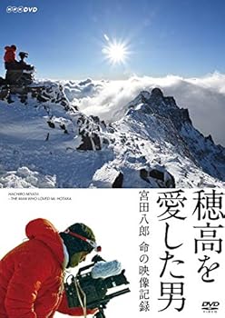 【中古】(未使用･未開封品)穂高を愛した男 宮田八郎 命の映像記録 [DVD] 宮田八郎