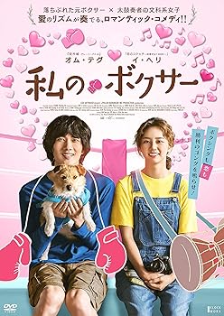 【中古】(未使用･未開封品)私のボクサー [DVD] オム・テグ