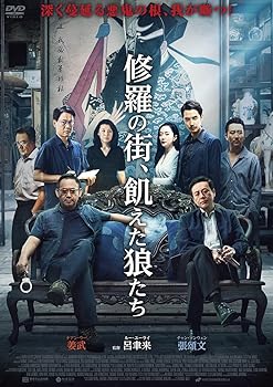 【中古】(未使用･未開封品)修羅の街、飢えた狼たち [DVD] チアン・ウー