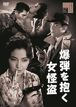 【中古】(未使用･未開封品)爆弾を抱く女怪盗[DVD] 高倉みゆき