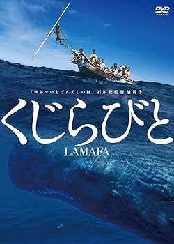【中古】(未使用･未開封品)くじらびと [Blu-ray] 石川梵｜お取り寄せ本舗 KOBACO 8,020円