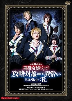 【中古】(未使用･未開封品)舞台 悪役令嬢ですが攻略対象の様子が異常すぎる 異禄Side:R [DVD] 千葉瑞己 8,554円