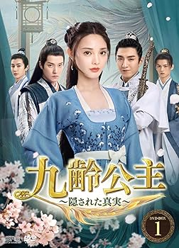 【中古】(未使用･未開封品)九齢公主~隠された真実~ DVD-BOX1 ポン・シャオラン