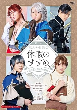 【中古】舞台 穏やか貴族の休暇のすすめ。~新迷宮と貴婦人の結婚? [DVD] 上遠野太洸