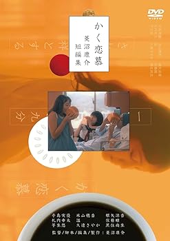 【中古】(未使用･未開封品)かく恋慕　菱沼康介短編集 [DVD] 菱沼康介｜お取り寄せ本舗 KOBACO