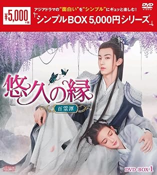 【中古】(未使用･未開封品)悠久の縁(えにし)～百霊潭～ (シンプルBOX 5,000円シリーズ) DVD-BOX1(8枚組) [DVD] ファン・チュン