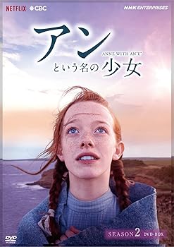 【中古】(未使用･未開封品)アンという名の少女 シーズン2(新価格版) [DVD] エイミーベス・マクナルティ