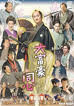 【中古】大富豪同心 DVD BOX 中村隼人|お取り寄せ本舗 KOBACO