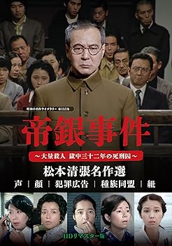 【中古】(未使用･未開封品)帝銀事件 ～大量殺人 獄中三十二年の死刑囚～ ／松本清張名作選＜ＨＤリマスター版＞ 【昭和の名作ライブラリー 第133集】 [DVD] 仲谷昇