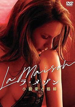【中古】(未使用･未開封品)ラ・メゾン　小説家と娼婦 [DVD] アナ・ジラルド