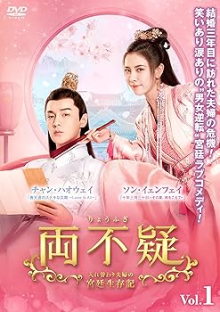 【中古】(未使用･未開封品)両不疑＜りょうふぎ＞～入れ替わり夫婦の宮廷生存記～ DVD-BOX1 [DVD] ソン・イェンフェイ