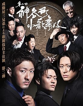 【中古】(未使用･未開封品)神谷町小歌舞伎～成駒屋三兄弟の挑戦～ 弐 [DVD] 中村橋之助｜お取り寄せ本舗 KOBACO