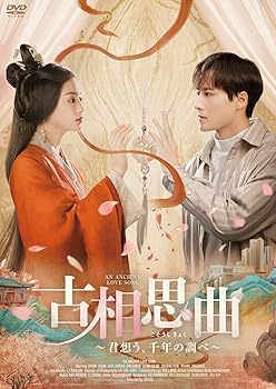 【中古】(未使用･未開封品)古相思曲～君想う、千年の調べ～ DVD-BOX [DVD] シン・シュアン｜お取り寄せ本舗 KOBACO