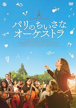 【中古】(未使用･未開封品)パリのちいさなオーケストラ [DVD] ウーヤラ・アマムラ