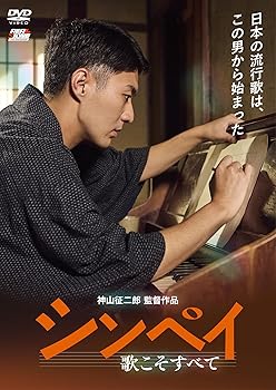 【中古】(未使用･未開封品)シンペイ～歌こそすべて [DVD] 神山征二郎