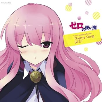 楽天市場】ルイズ（CV釘宮理恵） / ゼロの使い魔F 妄想CD1