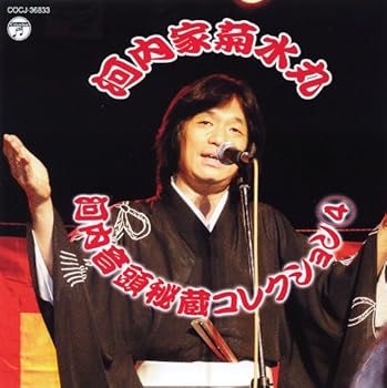 【中古】河内音頭秘蔵コレクション 4 [CD] 河内家菊水丸