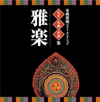 【中古】古典芸能ベスト・セレクション~名手・名曲・名演集「雅楽」 [CD] VARIOUS