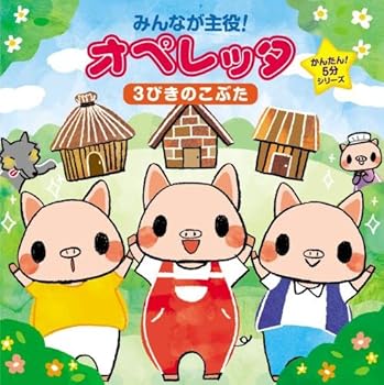 【中古】みんなが主役!オペレッタ~かんたん!5分シリーズ 3びきのこぶた [CD] (教材)