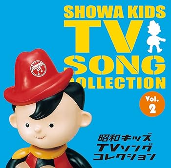 【中古】昭和キッズTVソングコレクション Vol.2 [CD] V.A.