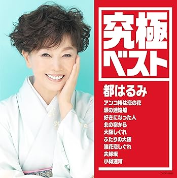 【中古】究極ベスト/都はるみ [audioCD] 都はるみ