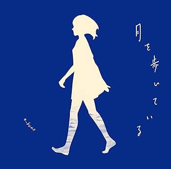 【中古】月を歩いている (通常盤) [CD] n-buna