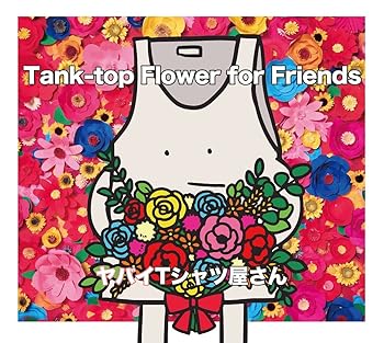 【中古】Tank-top Flower for Friends (初回盤) - ヤバイTシャツ屋さん (DVD付) [CD] 5,641円