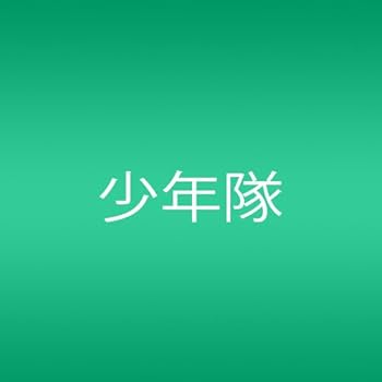 【中古】(未使用･未開封品)FUNKY FLUSHIN’ [CD] 少年隊