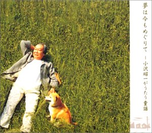 【中古】(未使用･未開封品)夢は今もめぐりて～小沢昭一がうたう童謡 [CD] 小沢昭一