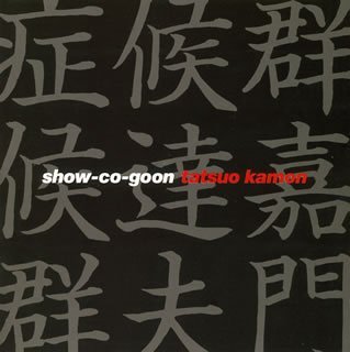 【中古】(未使用･未開封品)症候群 [audioCD] 嘉門達夫