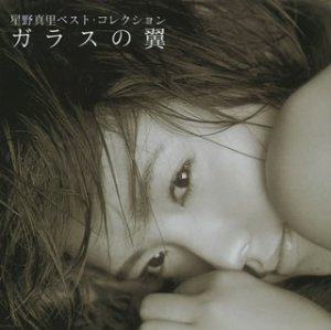 【中古】(未使用･未開封品)星野真里ベスト・コレクション~ガラスの翼 [CD] 星野真里