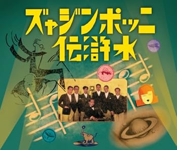 【中古】(未使用･未開封品)ニッポンジャズ水滸伝 (天之巻) [audioCD] オムニバス