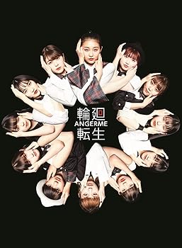 【中古】(未使用･未開封品)輪廻転生~ANGERME Past, Present & Future~(初回生産限定盤B) [CD] アンジュルム