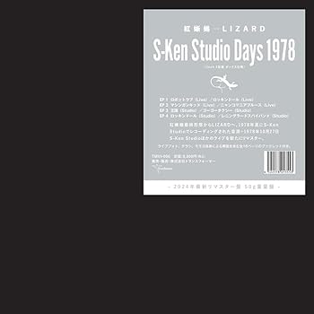 【中古】(未使用･未開封品)『S-Ken Studio Days 1978』(7inch 4枚組 ボックス仕様) [Analog] [lp_record] 紅蜥蜴→LIZARD