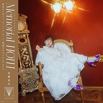 【中古】(未使用･未開封品)Memorial HOTEL (通常盤) [audioCD] 武藤彩未