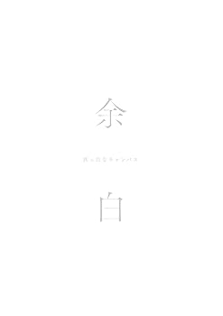 【中古】余白【特別盤】 [CD] 真っ白なキャンバス