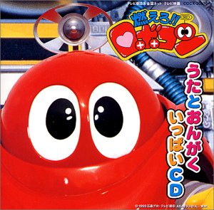 【中古】「燃えろ!!ロボコン」歌と音楽集 [CD] TVサントラ