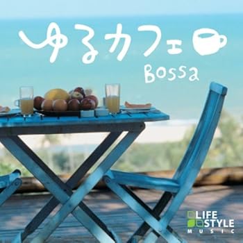 【中古】(未使用･未開封品)ゆるカフェ~ボッサ [CD] オムニバス