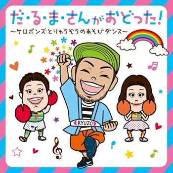 【中古】(非常に良い)だ・る・ま・さんがおどった！～ケロポンズとりゅうぞうのあそびダンス～ [audioCD] ケロポンズｗｉｔｈ福田りゅうぞう