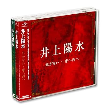 【中古】(未使用･未開封品)井上陽水 ベスト アルバム 傘がない 東へ西へ 氷の世界 夢の中へ CD2枚組 全31曲収録 (カバーケース)付 DCI-85904-5 [CD] 井上陽水