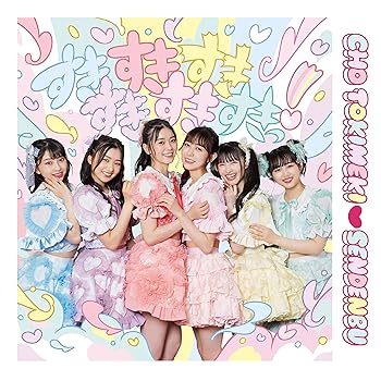 【中古】(未使用･未開封品)すきすきすきすきすきすきっ! (CD2枚組)( TYPE-A isayamax盤) [audioCD] 超ときめき宣伝部