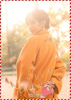 【中古】(未使用･未開封品)【限定】バレンタインが今年もやってくる (初回生産限定盤) - miwa (メガジャケ付) [audioCD]