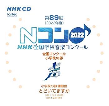 【中古】(非常に良い)第89回(2022年度)NHK全国学校音楽コンクール 全国コンクール 小学校の部 [CD] コンクール