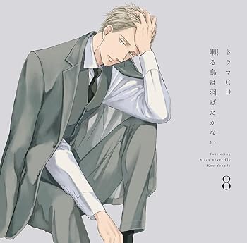 【中古】(未使用･未開封品)ドラマCD「囀る鳥は羽ばたかない」第8巻 [CD] 新垣樽助,羽多野渉,興津和幸
