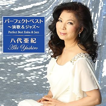 【中古】(非常に良い)八代亜紀　パーフェクトベスト　～演歌＆ジャズ～ [audioCD] 八代亜紀 7,129円